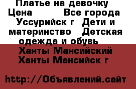 Платье на девочку › Цена ­ 500 - Все города, Уссурийск г. Дети и материнство » Детская одежда и обувь   . Ханты-Мансийский,Ханты-Мансийск г.